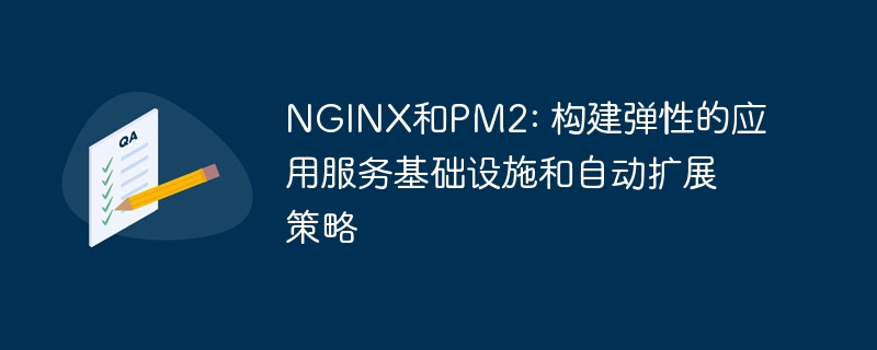 NGINX和PM2: 构建弹性的应用服务基础设施和自动扩展策略