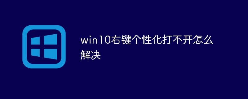 win10右键个性化打不开怎么解决