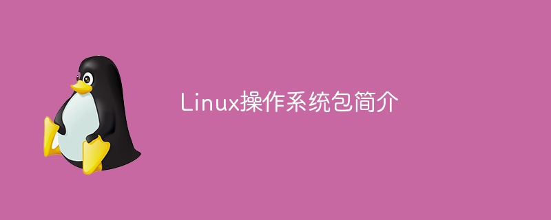 linux操作系统包简介