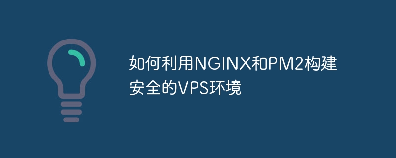 如何利用NGINX和PM2构建安全的VPS环境