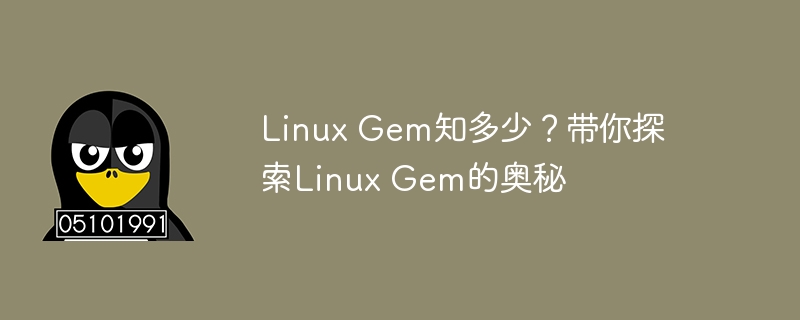 Linux Gem知多少？带你探索Linux Gem的奥秘