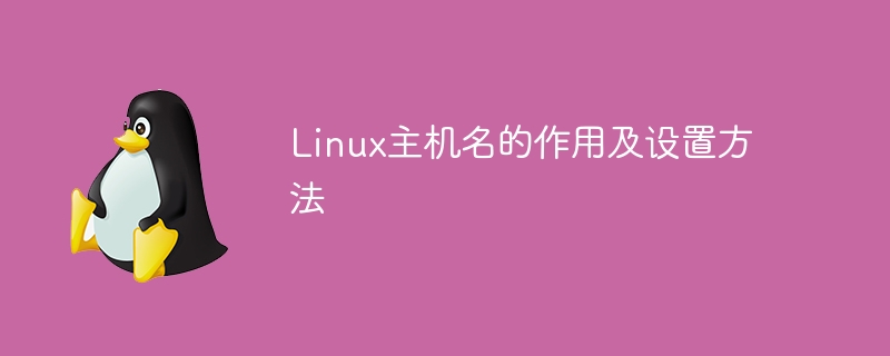 linux主机名的作用及设置方法