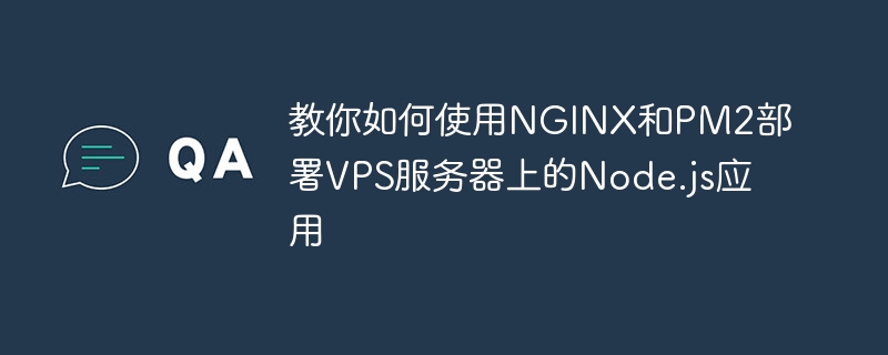 教你如何使用NGINX和PM2部署VPS服务器上的Node.js应用