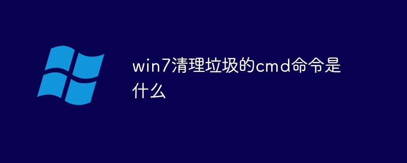 win7清理垃圾的cmd命令是什么