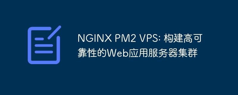 NGINX PM2 VPS: 构建高可靠性的Web应用服务器集群