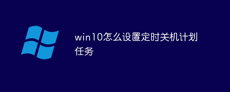 win10怎么设置定时关机计划任务