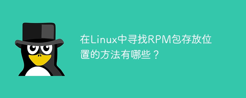 在Linux中寻找RPM包存放位置的方法有哪些？