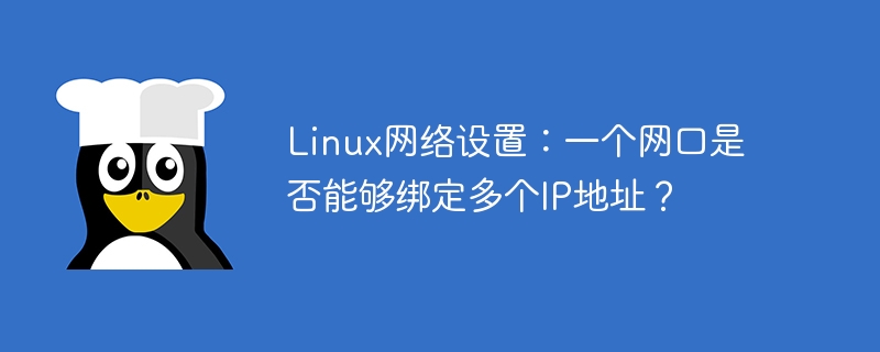 linux网络设置：一个网口是否能够绑定多个ip地址？