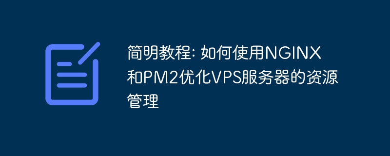 简明教程: 如何使用nginx和pm2优化vps服务器的资源管理