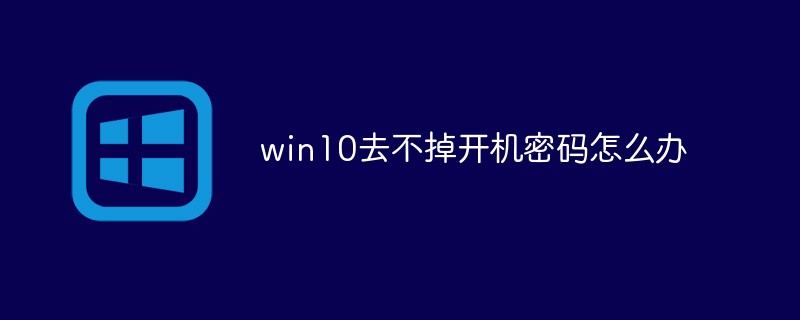 win10去不掉开机密码怎么办