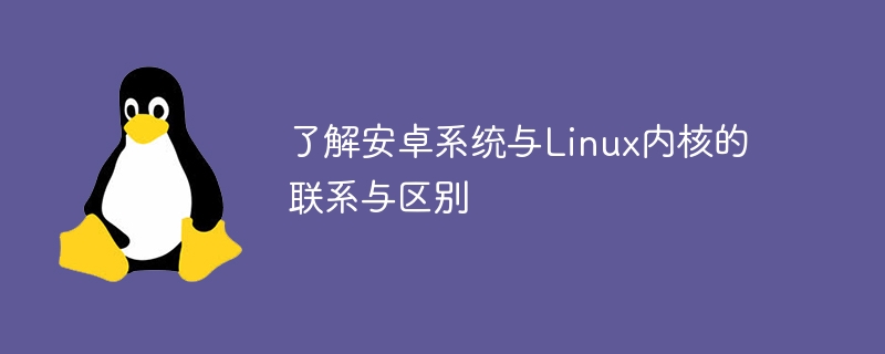 了解安卓系统与linux内核的联系与区别