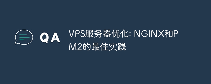 VPS服务器优化: NGINX和PM2的最佳实践