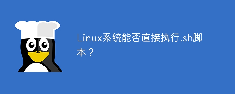 Linux系统能否直接执行.sh脚本？