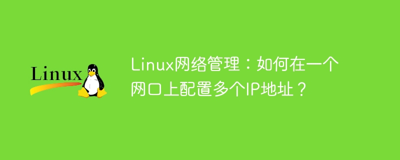 linux网络管理：如何在一个网口上配置多个ip地址？