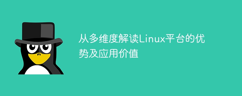 从多维度解读Linux平台的优势及应用价值