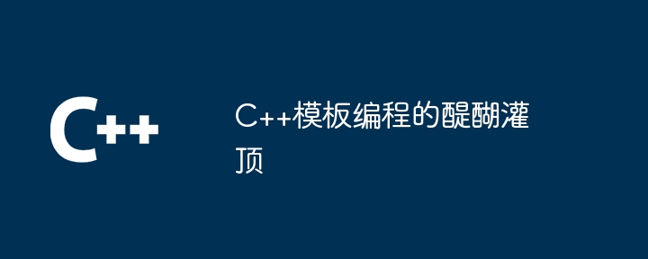 C++模板编程的醍醐灌顶