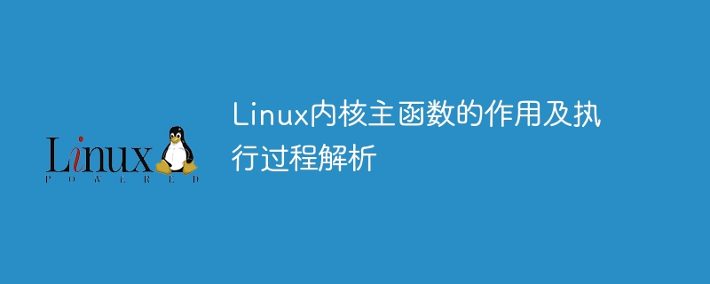 linux内核主函数的作用及执行过程解析