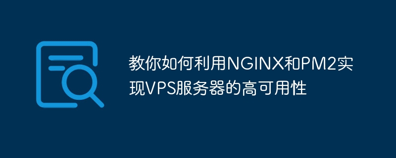 教你如何利用NGINX和PM2实现VPS服务器的高可用性