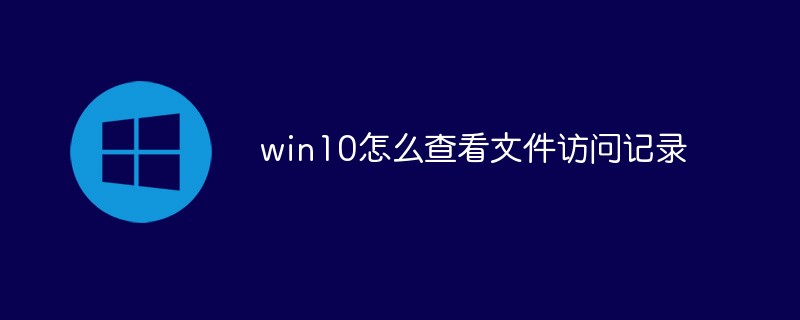 win10怎么查看文件访问记录