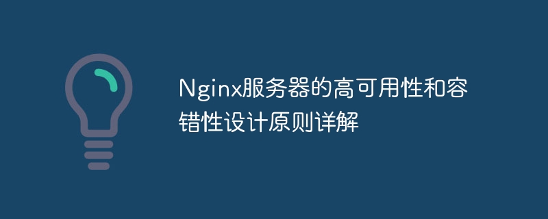 Nginx服务器的高可用性和容错性设计原则详解