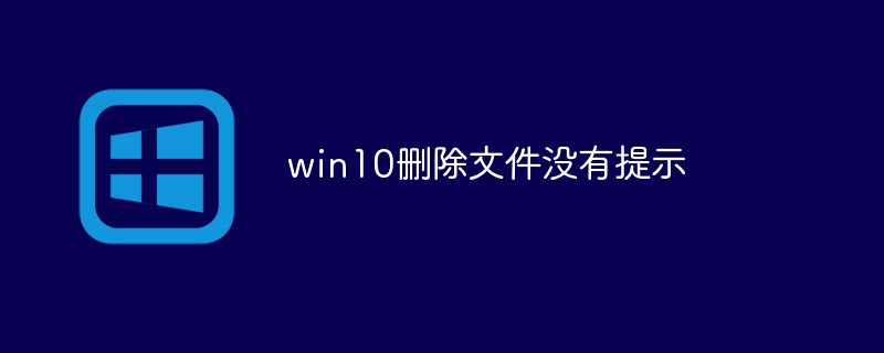 win10删除文件没有提示