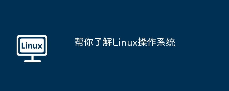 帮你了解Linux操作系统