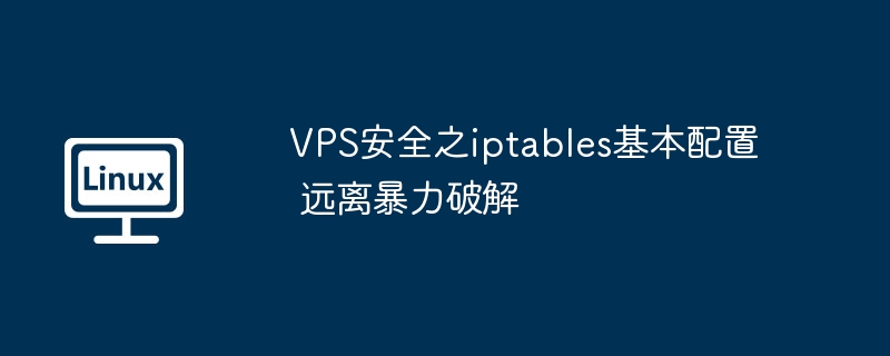 VPS安全之iptables基本配置  远离暴力破解