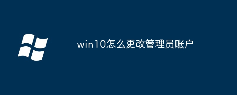 win10怎么更改管理员账户