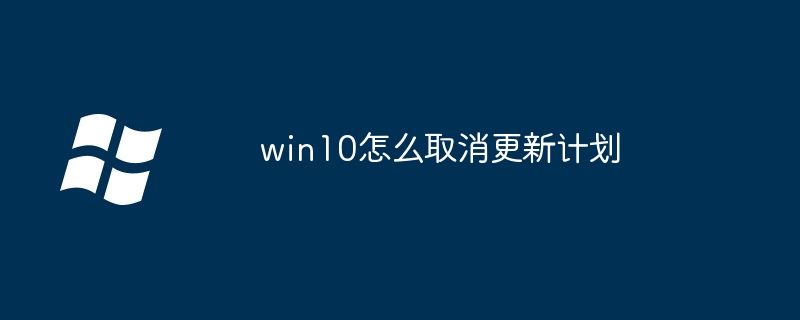 win10怎么取消更新计划