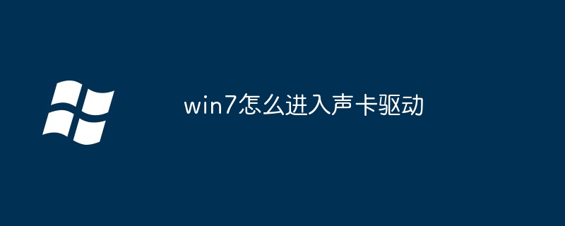 win7怎么进入声卡驱动