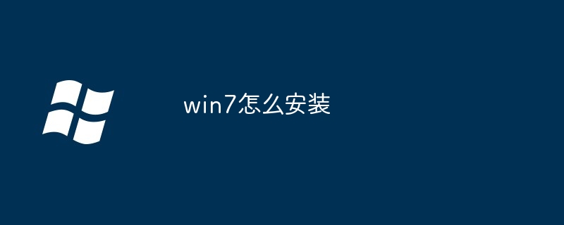 win7怎么安装