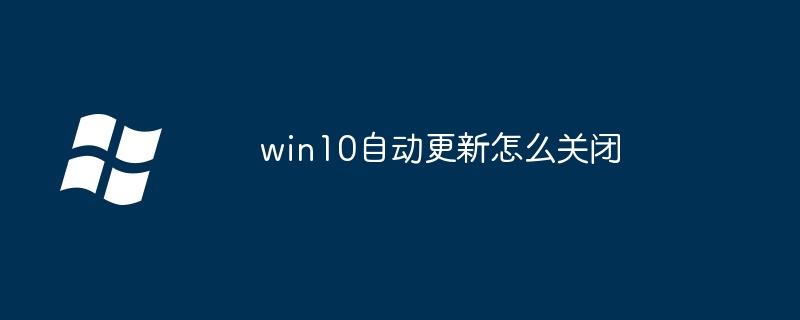 win10自动更新怎么关闭