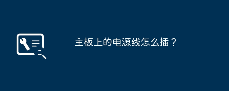 主板上的电源线怎么插？