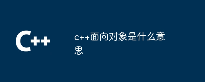 c++面向对象是什么意思