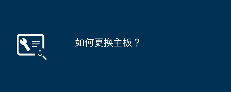 如何更换主板？