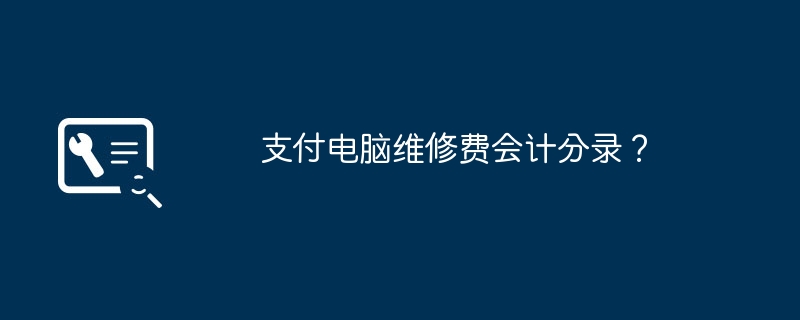 支付电脑维修费会计分录？