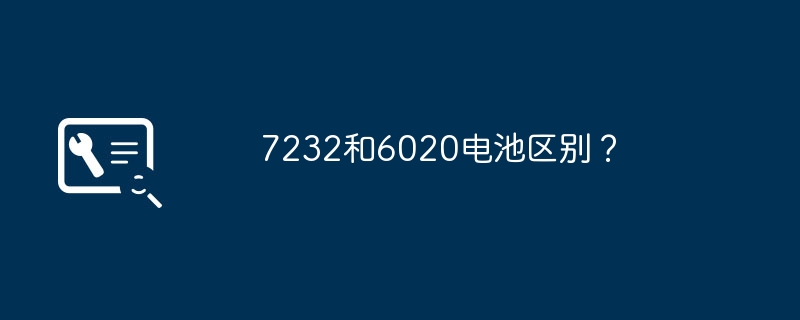 7232和6020电池区别？