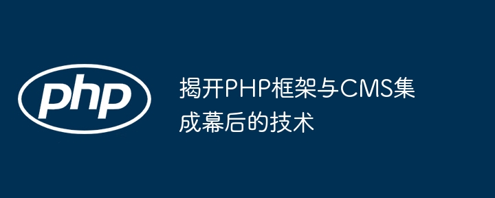 揭开PHP框架与CMS集成幕后的技术