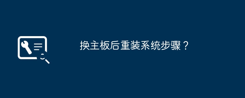 换主板后重装系统步骤？