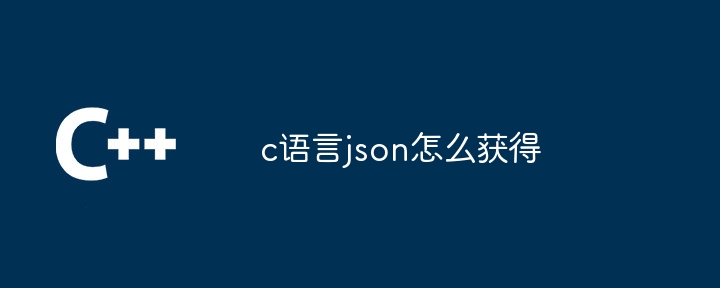 c语言json怎么获得