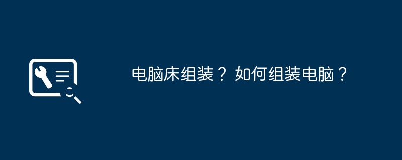 电脑床组装？ 如何组装电脑？