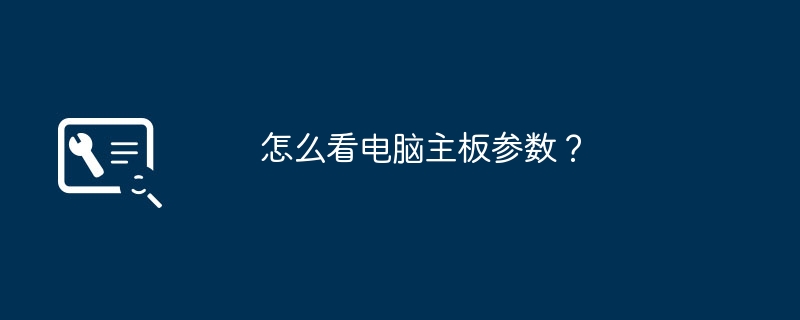 怎么看电脑主板参数？