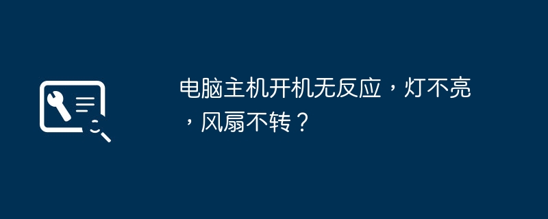 电脑主机开机无反应，灯不亮，风扇不转？