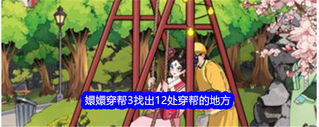 《就我眼神好》嬛嬛穿帮3找出12处穿帮的地方通关攻略