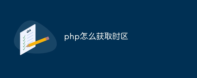 php怎么获取时区