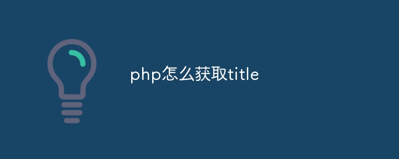 php怎么获取title