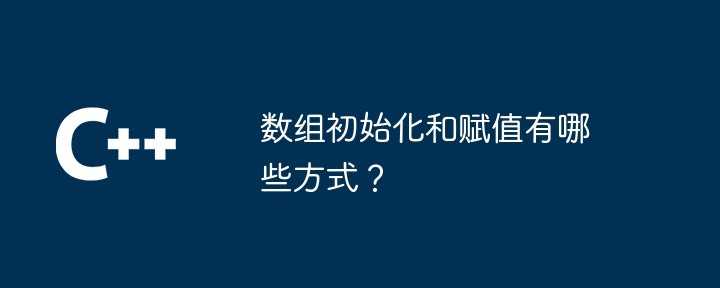 数组初始化和赋值有哪些方式？