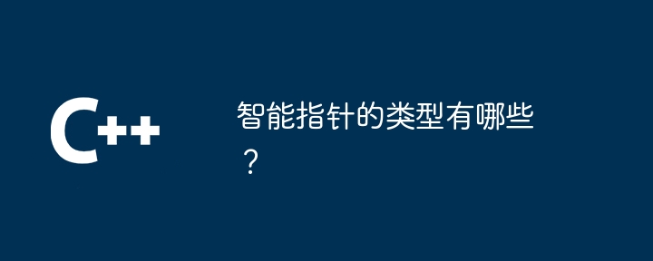 智能指针的类型有哪些？