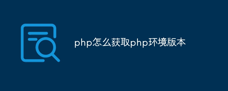 php怎么获取php环境版本