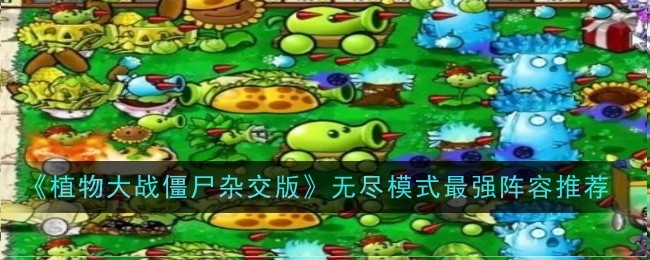 《植物大战僵尸杂交版》无尽模式最强阵容推荐